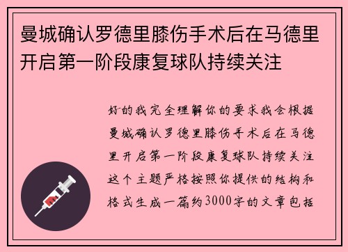 曼城确认罗德里膝伤手术后在马德里开启第一阶段康复球队持续关注 曼城确认罗德里膝伤手术后在马德里开启第一阶段康复球队持续关注