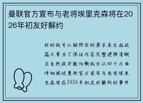 曼联官方宣布与老将埃里克森将在2026年初友好解约 曼联官方宣布与老将埃里克森将在2026年初友好解约