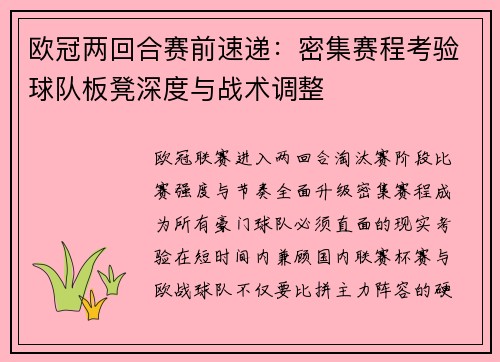 欧冠两回合赛前速递:密集赛程考验球队板凳深度与战术调整 欧冠两回合赛前速递:密集赛程考验球队板凳深度与战术调整