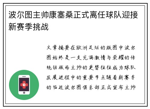 波尔图主帅康塞桑正式离任球队迎接新赛季挑战 波尔图主帅康塞桑正式离任球队迎接新赛季挑战