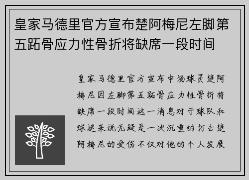 皇家马德里官方宣布楚阿梅尼左脚第五跖骨应力性骨折将缺席一段时间