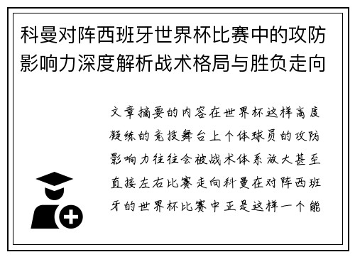 科曼对阵西班牙世界杯比赛中的攻防影响力深度解析战术格局与胜负走向
