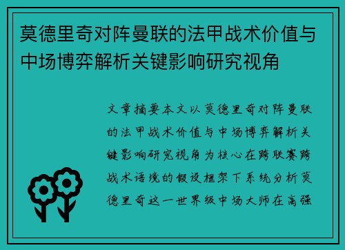 莫德里奇对阵曼联的法甲战术价值与中场博弈解析关键影响研究视角