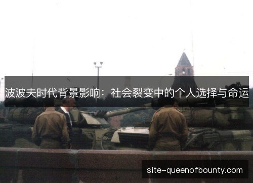 波波夫时代背景影响：社会裂变中的个人选择与命运