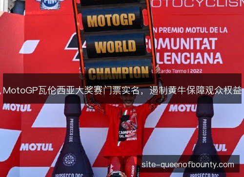 MotoGP瓦伦西亚大奖赛门票实名，遏制黄牛保障观众权益