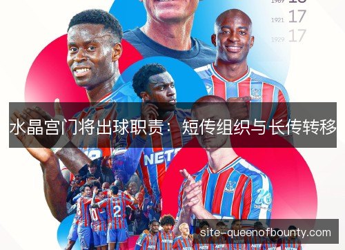 水晶宫门将出球职责:短传组织与长传转移 水晶宫门将出球职责:短传组织与长传转移