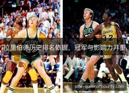 拉里伯德历史排名依据，冠军与影响力并重