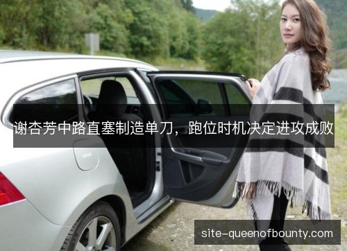 谢杏芳中路直塞制造单刀，跑位时机决定进攻成败