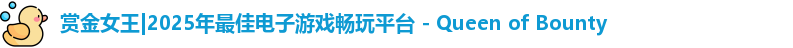 赏金女王